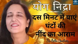 Yog nidra ( दस मिनट में पांच घंटे की नींद का आराम )Meditation in hindi - For sleep बेस्ट योग निद्रा