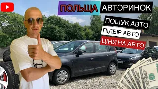 ШУКАЄМО АВТО ДЛЯ КЛІЄНТА В ПОЛЬЩІ НА АВТОРИНКАХ. #польща #авто #автопідбір