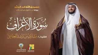 سورة الأعراف | ابن ذكوان عن ابن عامر | الشيخ مشاري راشد العفاسي | Surah Al-A'raf Mishary Alafasy