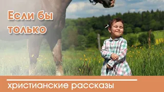 💛 Если бы только - ИНТЕРЕСНЫЙ ХРИСТИАНСКИЙ РАССКАЗ | Христианские рассказы