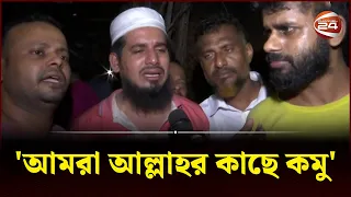 'আমাদের সব পুড়ে গেছে, আমরা আল্লাহর কাছে কমু' | Krishi Market Fire | Mohammadpur | Dhaka | Channel 24