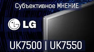 Субъективное мнение! Так что там с новыми семерками у лыж? LG UK7500 / uk7550