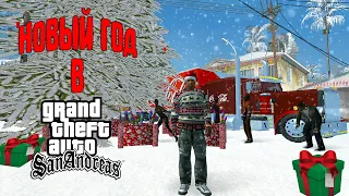 🎄НОВЫЙ ГОД в GTA San Andreas!