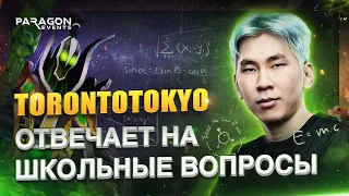 TORONTOTOKYO ОТВЕЧАЕТ НА ШКОЛЬНЫЕ ВОПРОСЫ