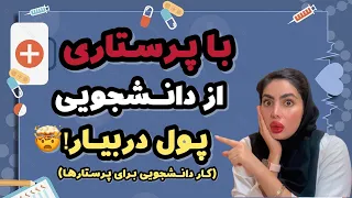 کار ‌دانشجویی برای پرستارا/کار دانشجویی و کسب درآمد با رشته ی پرستاری