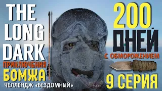 ПРИКЛЮЧЕНИЯ ОБМОРОЖЕННОГО БОМЖА (ПОБ)✮THE LONG DARK✮9 СЕРИЯ✮НЕЗВАНЫЙ ГОСТЬ✮📍v2.25