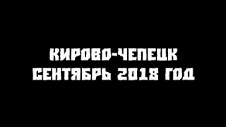 Кирово-Чепецк сентябрь 2018 года