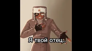 Где ж твой отец,Ваня?  |countryhumans|