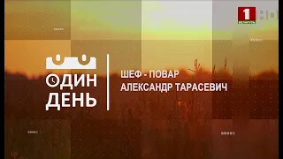 ОДИН ДЕНЬ: Александр Тарасевич — шеф-повар