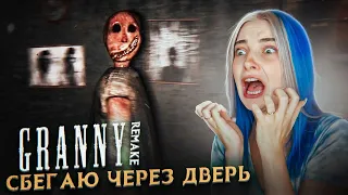 СБЕГАЮ от СТРАШНОЙ БАБКИ ЧЕРЕЗ ДВЕРЬ 😲► GRANNY ► Granny Remake