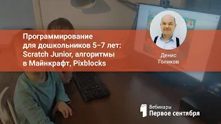 Программирование для дошкольников 5−7 лет: Scratch Junior, алгоритмы в Майнкрафт, Pixblocks