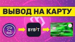 Как вывести sweatcoin на bybit | Как вывести sweatcoin на карту #bybit #sweatcoin