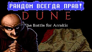 ВЕРОЯТНОСТЬ КРАЙНЕ МАЛА... ♡ Dune: The Battle For Arrakis ♥ [РАНДОМ ВСЕГДА ПРАВ]