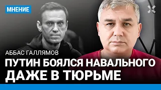 ГАЛЛЯМОВ: Путин боялся Навального даже в тюрьме. Что изменит смерть Навального