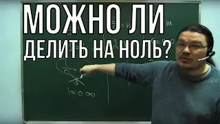 ✓ Можно ли делить на ноль? | Ботай со мной #019  | Борис Трушин