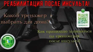 Как выбрать тренажер для дома, человеку после инсульта,