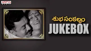 Subhasankalpam Movie Full Songs Jukebox | Kamal Haasan,Aamani | M. M. Keeravani | K. Viswanath