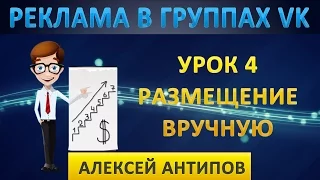 Урок 4. Размещение рекламы в группах вручную