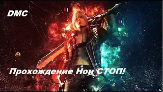 DMC: Devil May Cry прохождение за 8 часов Без перерыва!