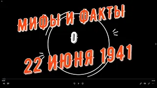 информационное  сообщение "Мифы и факты о 22 июня 1941 года"