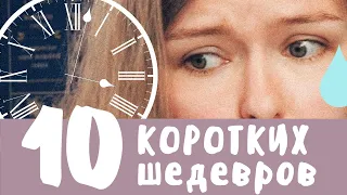 10 коротких мировых шедевров / Прочесть за вечер!