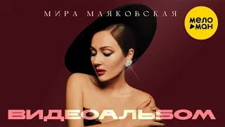 Мира Маяковская - ВИДЕОАЛЬБОМ