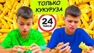 24 ЧАСА  КУКУРУЗА и ВСЁ????