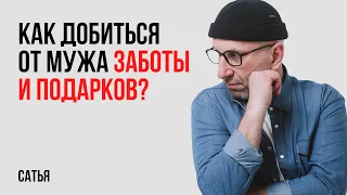 Сатья. Как добиться от мужа заботы и подарков?