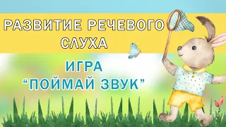 Развитие фонематического слуха детей 3-5 лет | Игра "Поймай звук"