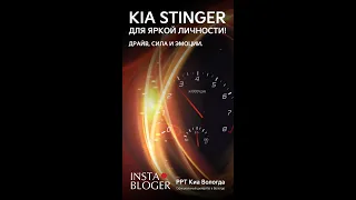 Kia Stinger (Киа Стингер) для яркой личности! Драйв, сила и эмоции #Shorts