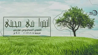 اجتماع شباب "أثبتوا فى محبتي " القمص / أغسطينوس موريس - 17 - 03 - 2023