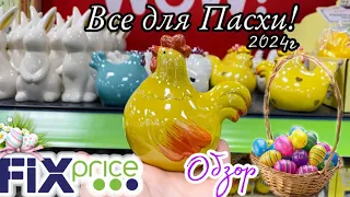 ФИКС ПРАЙС 😍 ПАСХА 2024 🐣 | ОБЗОР АССОРТИМЕНТА FIXPRICE 😱🤩 | ЧТО КУПИТЬ | НОВИНКИ #фикспрайс 🤗