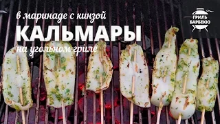 Кальмары на гриле // Рецепт для угольного гриля