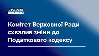 Комітет Верховної Ради схвалив зміни до Податкового кодексу