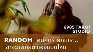 💟 RANDOM | คนคิดร้ายกับเรา.. เขากำลัง​จะแพ้ภัย​ตัวเอง​แบบไหน​ | TIMELESS​ 💟