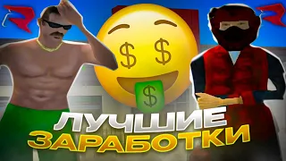 ЛУЧШИЕ СПОСОБЫ ЗАРАБОТКА на РОДИНА РП В 2023 ГОДУ! ЗАПАДНЫЙ ОКРУГ! (крмп)