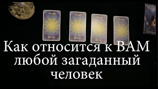 КАК ОТНОСИТСЯ К ВАМ СЕЙЧАС ЭТОТ ЧЕЛОВЕК( Друг. коллега, соседка и т.д./Таро 🔮pick a card@TianaTarot