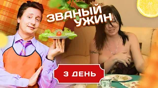 ЗВАНЫЙ УЖИН. ОСКОРБЛЕННОЕ САМОЛЮБИЕ.  ДЕНЬ 3