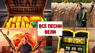 ВСЕ ПЕСНИ ВЕЛИ !!!