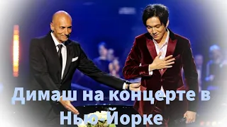 Dimash Kudaibergenov at Igor Krutoy's concert in new York