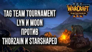 Смотрим на Lyn и Moon: Tag Team Tournament Warcraft 3 Reforged