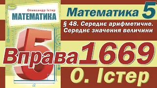 Істер Вправа 1669. Математика 5 клас