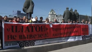 Новосибирские дальнобойщики вышли против "Платона"