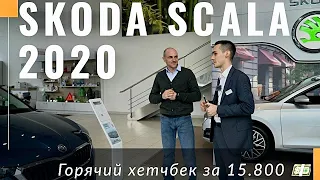 Новая Skoda Skala 2021 в Украине. Обзор. Цена и комплектации. Выше VW Golf, длиннее I30 и Focus?