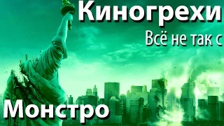 Киногрехи. Всё не так с фильмом "Монстро" (rus vo)