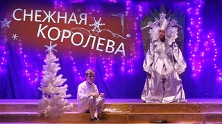 Новогодняя сказка " СНЕЖНАЯ КОРОЛЕВА"