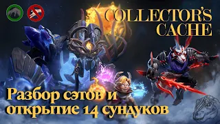 COLLECTOR'S CACHE BATTLE PASS 2022 | Разбор сэтов и открытие сундуков | GIGA HOODWINK