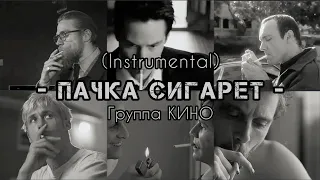 Пачка Сигарет - КИНО / Виктор Цой (instrumental + lyrics) (karaoke)