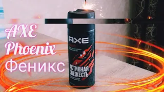 Axe Phoenix Феникс свежий дезодорант для мужчин. Защищает ли он от пота?