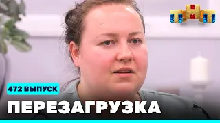 Перезагрузка: 472 выпуск